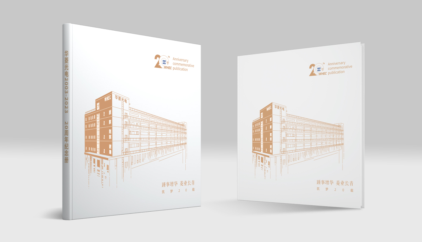 华菱光电20周年纪念册设计